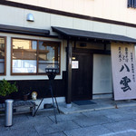 出雲そばと炭火焼き 八雲 - 入口付近