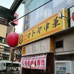 マトヤ中華 - 看板