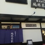 武田そば 風林茶家 - 
