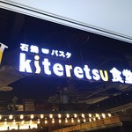 石焼パスタ kiteretsu食堂 - アキバヨドバシの8Fにあります
