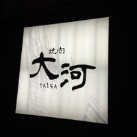 焼肉 大河 - 