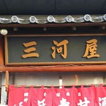 三河屋綾部商店 - 