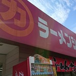 ラーメンショップ - 外観②♪