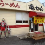 竜ちゃん - ウルトラマンがさびしい
