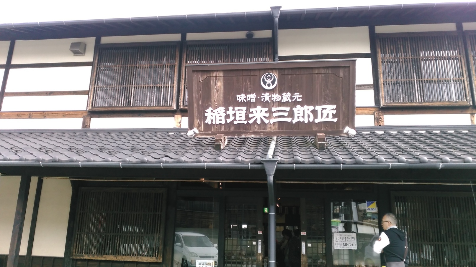 稲垣来三郎匠 name=