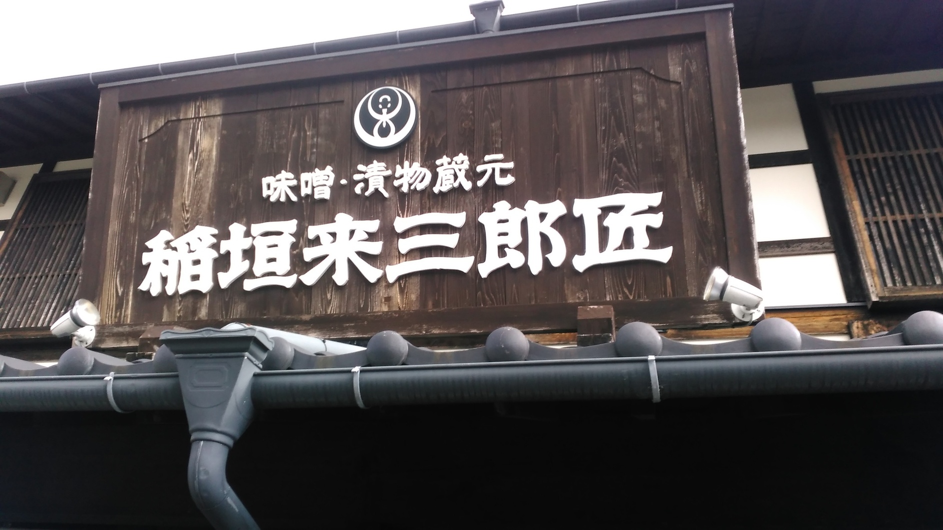 稲垣来三郎匠 name=