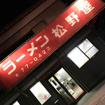 ラーメン松野屋 - 