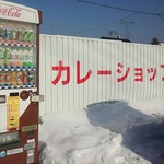 カレーショップ インデアン - 外…インデアンVerのコカ自販機って他にあったかな？