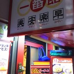 中華食堂一番館 - 