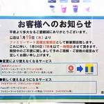 サークルK - １月４日１７時で一旦休業　１月１９日からファミマとして再出発