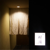 鮓 村瀬 - 