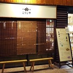 千年こうじや - 