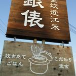 釜炊近江米 銀俵 - 銀俵さんの看板