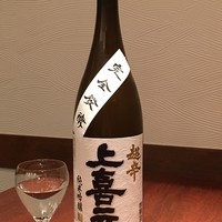 【上喜元 純米吟醸 超辛】 グラス