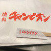 焼肉チャンピオン 恵比寿本店