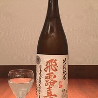 【飛露喜 特別純米 生詰】 グラス