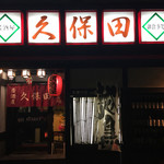 Izakaya Kubota - 