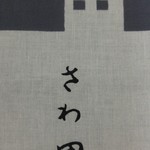 さわ田 - 記念に