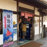 姫路城売店 - 2017年1月2日。訪問