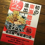 すごい煮干ラーメン凪 - 宣伝～♪(´ω｀)
