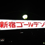 すごい煮干ラーメン凪 - お初です～♪(´ω｀)