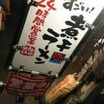 すごい煮干ラーメン凪 - 看板♪