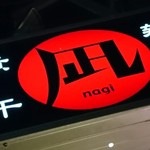 すごい煮干ラーメン凪 - 看板♪