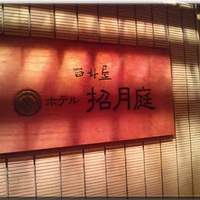 西村屋ホテル 招月庭 - 