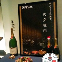 天空焼肉 星遊山 - 