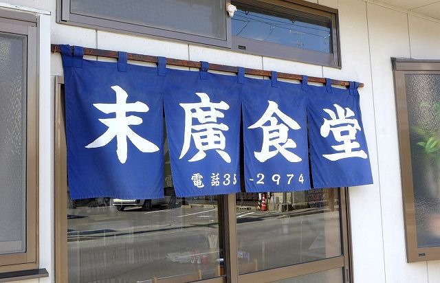 末廣食堂 - 相馬（食堂）の写真