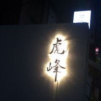 虎峰 - 