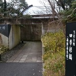瑞雪楼 - 玄関手前と２枚目の案内