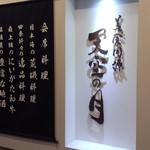 美・食・同・源 天空の月 - 外観