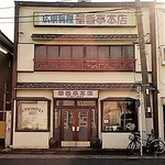 華香亭本店 - 2016年11月外観