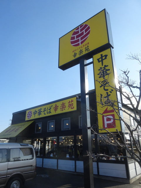 幸楽苑 相馬店 - 相馬（ラーメン）の写真