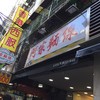阿宗麺線 西門町店