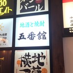 五番館 - 看板('16.02)