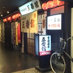 五番館 - 外観('16.02)