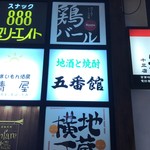 五番館 - 看板('16.12)