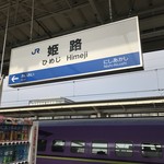 まねきダイニング - JR姫路駅 新幹線ホーム