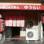 ちゃあしゅうめん ゆうらい - お店　外観