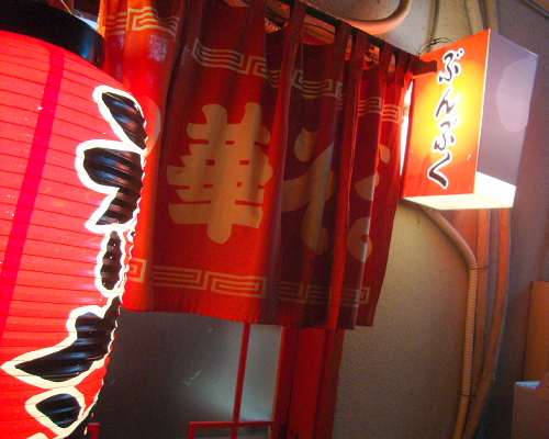 ぶんぷく name=