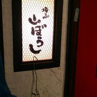 江戸心 山ぼうし - 