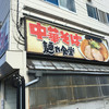 中華そば 麺や食堂 本店