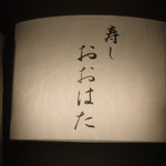 寿し おおはた - 