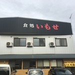 いもせ食堂 - 