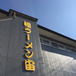 極ラーメン宙 - 