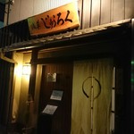 浅草じゅうろく - 外観。