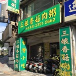 三娘香菇肉粥 - 