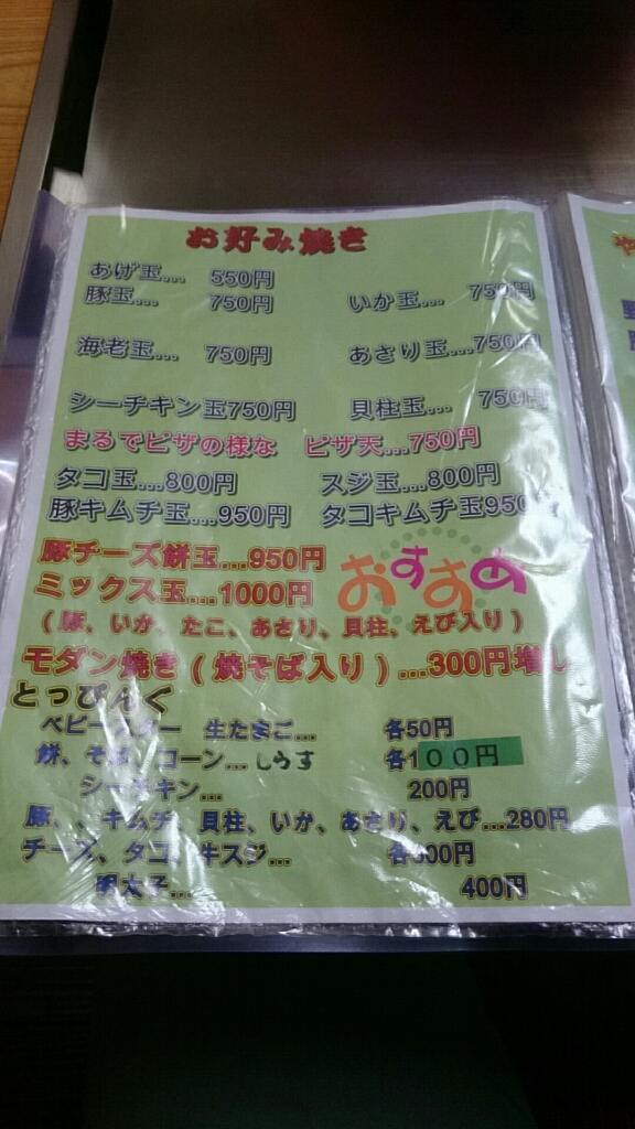 メニュー写真 : はっちゃん - 信濃大町/お好み焼き | 食べログ